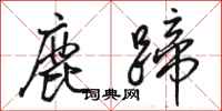 駱恆光鹿蹄行書怎么寫