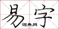 龐中華易字楷書怎么寫