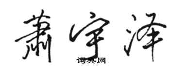 駱恆光蕭宇澤行書個性簽名怎么寫