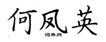 丁謙何鳳英楷書個性簽名怎么寫