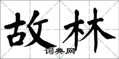 翁闓運故林楷書怎么寫