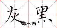 黃華生灰黑楷書怎么寫