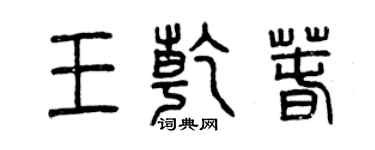 曾慶福王乾春篆書個性簽名怎么寫