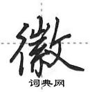 田英章寫的硬筆行書徽