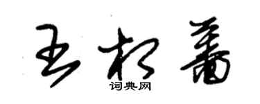 朱錫榮王相薔草書個性簽名怎么寫