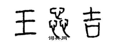 曾慶福王蕊吉篆書個性簽名怎么寫