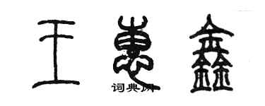 陳墨王惠鑫篆書個性簽名怎么寫