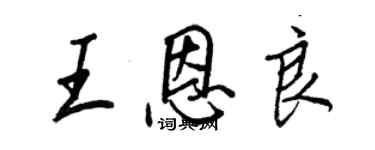 王正良王恩良行書個性簽名怎么寫
