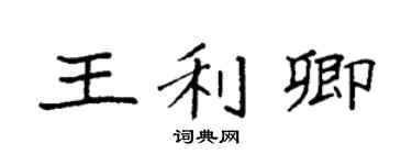 袁強王利卿楷書個性簽名怎么寫