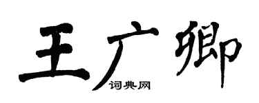 翁闓運王廣卿楷書個性簽名怎么寫