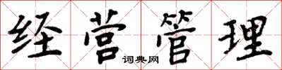 周炳元經營管理楷書怎么寫