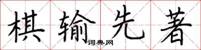 荊霄鵬棋輸先著楷書怎么寫