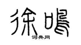 曾慶福徐鳴篆書個性簽名怎么寫