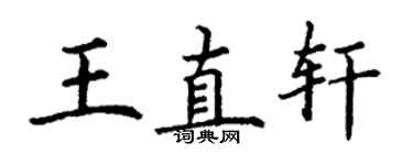 丁謙王直軒楷書個性簽名怎么寫