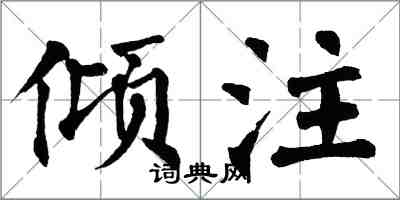 翁闓運傾注楷書怎么寫