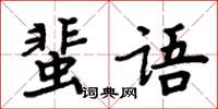 周炳元蜚語楷書怎么寫