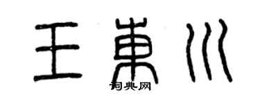 曾慶福王東川篆書個性簽名怎么寫