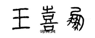 曾慶福王喜鵬篆書個性簽名怎么寫