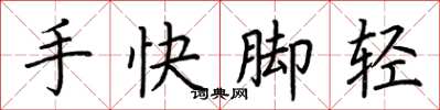 荊霄鵬手快腳輕楷書怎么寫