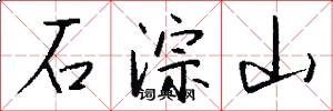石淙山怎么寫好看