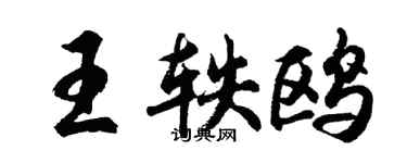 胡問遂王軼鷗行書個性簽名怎么寫
