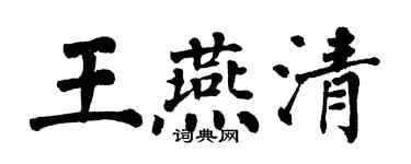 翁闓運王燕清楷書個性簽名怎么寫