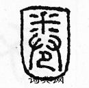 余巨力寫的硬筆篆書圈