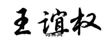 胡問遂王誼權行書個性簽名怎么寫