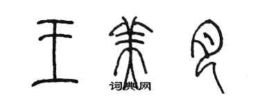 陳墨王美月篆書個性簽名怎么寫