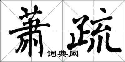 翁闓運蕭疏楷書怎么寫