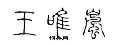 陳聲遠王唯嵐篆書個性簽名怎么寫