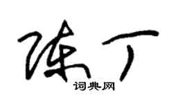 朱錫榮陳丁草書個性簽名怎么寫