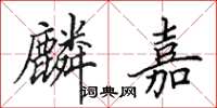 田英章麟嘉楷書怎么寫