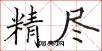 駱恆光精盡楷書怎么寫