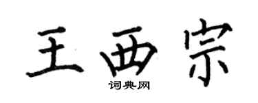 何伯昌王西宗楷書個性簽名怎么寫