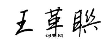 王正良王革聯行書個性簽名怎么寫