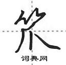 田英章寫的硬筆行書笊