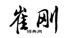 胡問遂崔剛行書個性簽名怎么寫