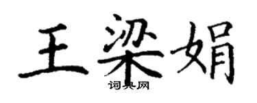 丁謙王梁娟楷書個性簽名怎么寫