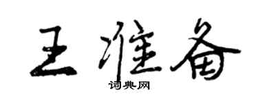 曾慶福王準備行書個性簽名怎么寫