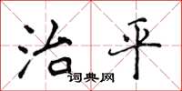 侯登峰治平楷書怎么寫