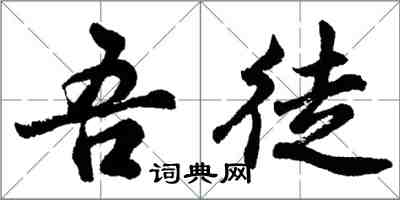 胡問遂吾徒行書怎么寫