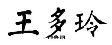 翁闓運王多玲楷書個性簽名怎么寫