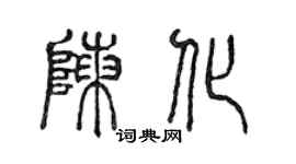 陳聲遠陳化篆書個性簽名怎么寫