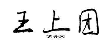 曾慶福王上團行書個性簽名怎么寫