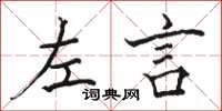 駱恆光左言楷書怎么寫