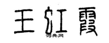 曾慶福王虹霞篆書個性簽名怎么寫