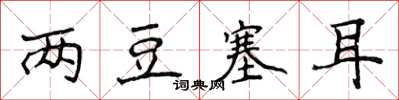 侯登峰兩豆塞耳楷書怎么寫