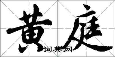 胡問遂黃庭行書怎么寫