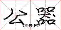 龐中華公器行書怎么寫